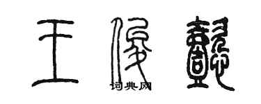 陈墨王俊懿篆书个性签名怎么写