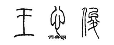 陈墨王心俊篆书个性签名怎么写