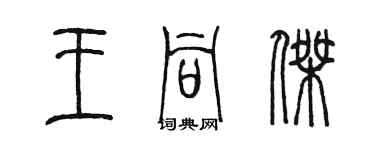 陈墨王同杰篆书个性签名怎么写