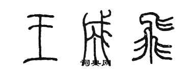 陈墨王成飞篆书个性签名怎么写
