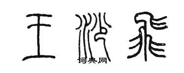陈墨王沙飞篆书个性签名怎么写