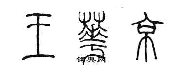 陈墨王华京篆书个性签名怎么写