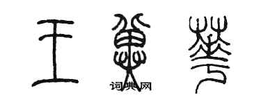 陈墨王冀华篆书个性签名怎么写