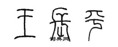 陈墨王长平篆书个性签名怎么写