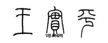 陈墨王实平篆书个性签名怎么写