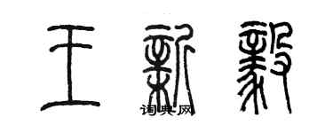 陈墨王新毅篆书个性签名怎么写