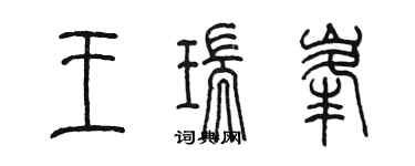 陈墨王瑞峰篆书个性签名怎么写