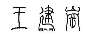 陈墨王建岗篆书个性签名怎么写
