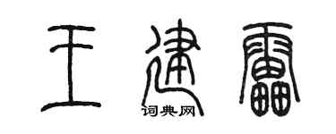 陈墨王建雷篆书个性签名怎么写