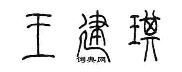 陈墨王建琪篆书个性签名怎么写