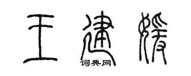 陈墨王建媛篆书个性签名怎么写