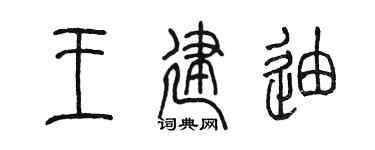 陈墨王建迪篆书个性签名怎么写