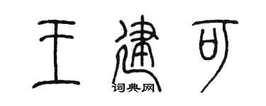 陈墨王建可篆书个性签名怎么写