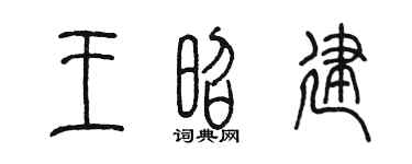 陈墨王昭建篆书个性签名怎么写