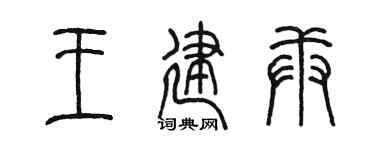 陈墨王建庚篆书个性签名怎么写