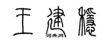 陈墨王建稳篆书个性签名怎么写