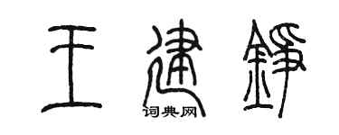 陈墨王建铮篆书个性签名怎么写