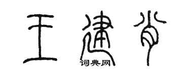 陈墨王建肖篆书个性签名怎么写