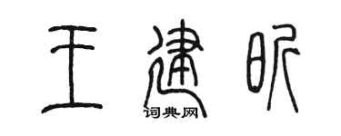 陈墨王建昕篆书个性签名怎么写