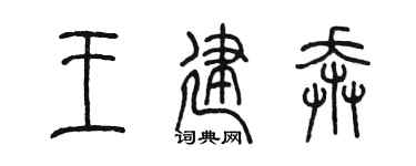 陈墨王建奔篆书个性签名怎么写