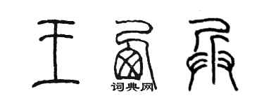 陈墨王西兵篆书个性签名怎么写