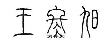 陈墨王冬旭篆书个性签名怎么写