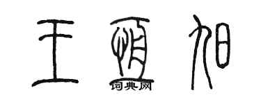 陈墨王恒旭篆书个性签名怎么写