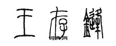 陈墨王存锋篆书个性签名怎么写