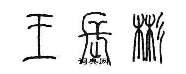 陈墨王长彬篆书个性签名怎么写