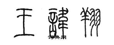 陈墨王讳翔篆书个性签名怎么写