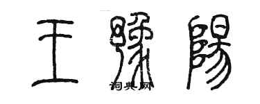 陈墨王豫阳篆书个性签名怎么写