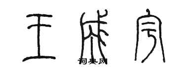 陈墨王成宇篆书个性签名怎么写