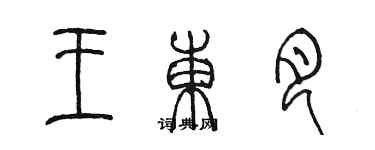 陈墨王东月篆书个性签名怎么写