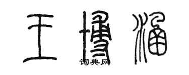 陈墨王博涵篆书个性签名怎么写