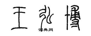 陈墨王弘博篆书个性签名怎么写