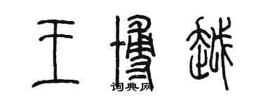 陈墨王博越篆书个性签名怎么写