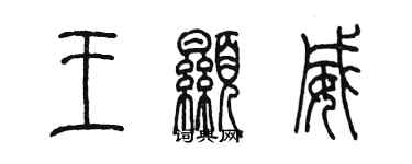 陈墨王显威篆书个性签名怎么写