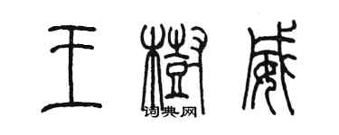 陈墨王树威篆书个性签名怎么写
