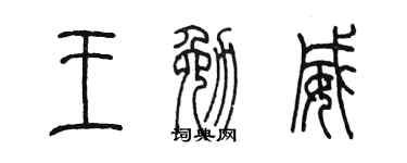 陈墨王勉威篆书个性签名怎么写