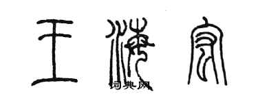 陈墨王海宏篆书个性签名怎么写