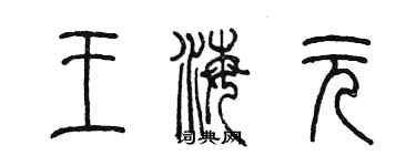 陈墨王海元篆书个性签名怎么写