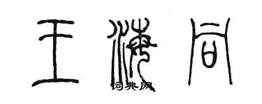 陈墨王海同篆书个性签名怎么写