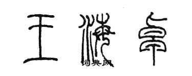 陈墨王海卓篆书个性签名怎么写