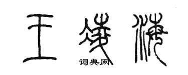 陈墨王凌海篆书个性签名怎么写