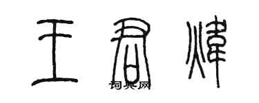陈墨王君炜篆书个性签名怎么写