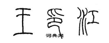 陈墨王印江篆书个性签名怎么写