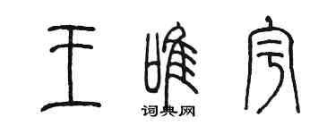 陈墨王唯宇篆书个性签名怎么写