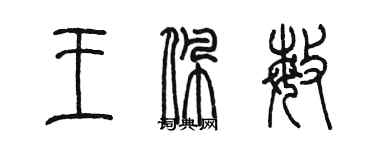 陈墨王佩敏篆书个性签名怎么写