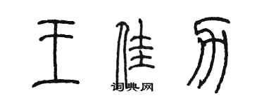 陈墨王佳力篆书个性签名怎么写