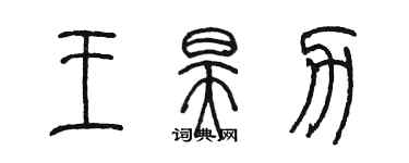 陈墨王昊力篆书个性签名怎么写